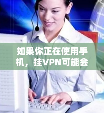 如果你正在使用手机,挂VPN可能会帮助你更便捷地进行在线操作,例如支付、视频通话、在线购物等。然而,挂VPN服务本身并不涉及流量费用,而是需要根据服务提供商的定价来确定费用 如果你正在使用手机,挂VPN可能会帮助你更便捷地进行在线操作,例如支付、视频通话、在线购物等。然而,挂VPN服务本身并不涉及流量费用,而是需要根据服务提供商的定价来确定费用