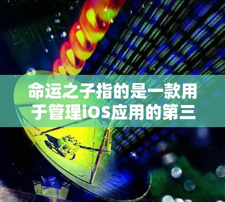 命运之子指的是一款用于管理iOS应用的第三方应用管理工具,通常用于开发者和开发者社区。在管理这些应用时,是否需要使用VPN取决于上下文和具体需求 命运之子指的是一款用于管理iOS应用的第三方应用管理工具,通常用于开发者和开发者社区。在管理这些应用时,是否需要使用VPN取决于上下文和具体需求