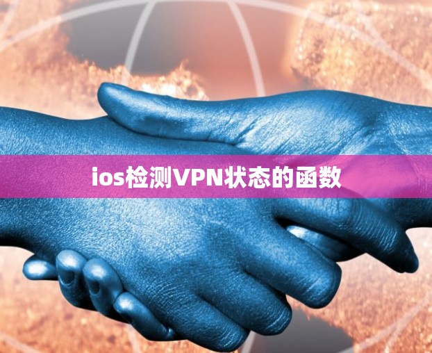 ios检测VPN状态的函数