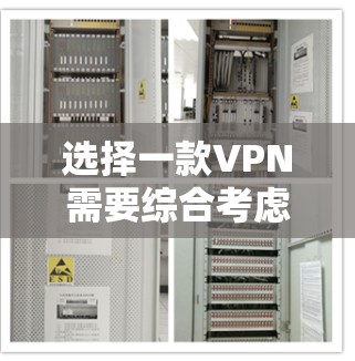选择一款VPN需要综合考虑多个因素,以下是一些关键点和建议 选择一款VPN需要综合考虑多个因素,以下是一些关键点和建议