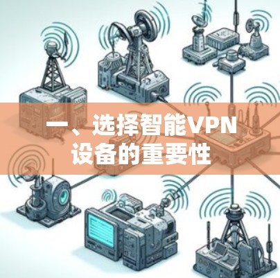 一、选择智能VPN设备的重要性
