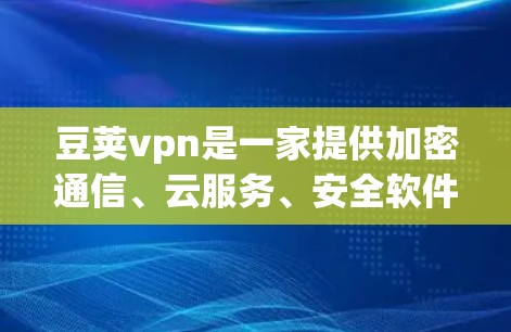 豆荚vpn是一家提供加密通信、云服务、安全软件和数据存储解决方案的网络服务提供商。如果你指的是豆荚vpn在美国的服务器服务,通常在美运营需要遵循美国法律和相关法规,确保服务的合规性 豆荚vpn是一家提供加密通信、云服务、安全软件和数据存储解决方案的网络服务提供商。如果你指的是豆荚vpn在美国的服务器服务,通常在美运营需要遵循美国法律和相关法规,确保服务的合规性