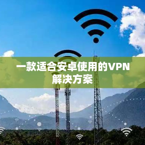 一款适合安卓使用的VPN解决方案