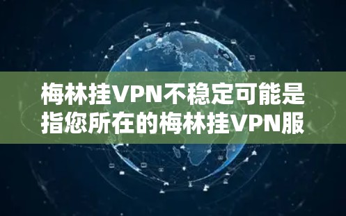 梅林挂VPN不稳定可能是指您所在的梅林挂VPN服务存在连接不稳定、服务器故障、性能下降等问题。这种不稳定通常可能与服务提供商的网络环境、服务器配置、或服务协议的更新有关。以下是可能的原因和解决方法