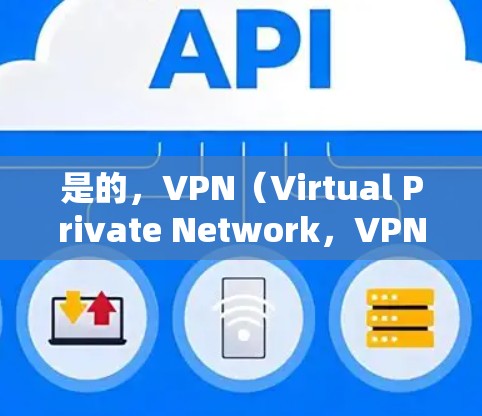 是的，VPN（Virtual Private Network，VPN）通常需要客户端地址来连接到内部服务器。这些地址用于建立VPN连接，确保数据在外部服务器和本地服务器之间传输时的加密和加密