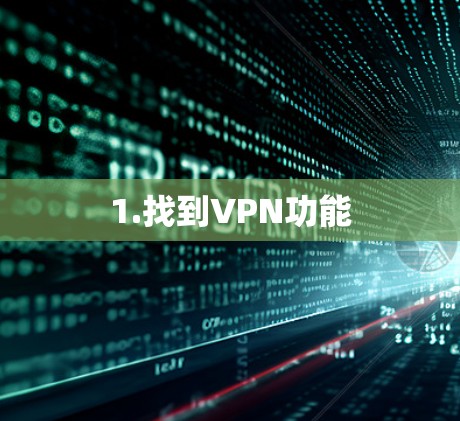 1.找到VPN功能 1.找到VPN功能