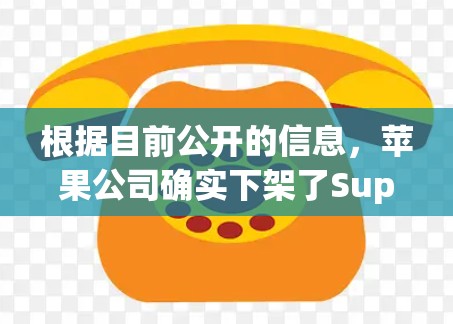 根据目前公开的信息,苹果公司确实下架了Super VPN,主要原因包括网络安全、隐私和数据安全的考虑。以下是对此事件的详细分析 根据目前公开的信息,苹果公司确实下架了Super VPN,主要原因包括网络安全、隐私和数据安全的考虑。以下是对此事件的详细分析