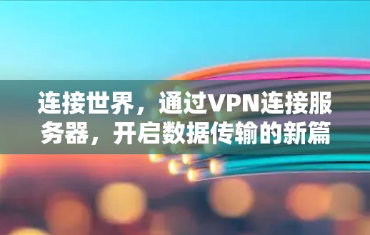 连接世界，通过VPN连接服务器，开启数据传输的新篇章