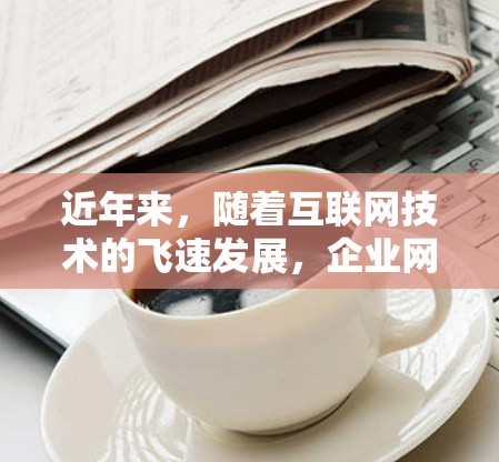 近年来,随着互联网技术的飞速发展,企业网络管理逐渐受到企业重视。其中,内网服务器和VPN服务器作为两种重要的网络资源,各自扮演着不同的角色,而如何合理配置它们,成为企业网络管理的重要课题 近年来,随着互联网技术的飞速发展,企业网络管理逐渐受到企业重视。其中,内网服务器和VPN服务器作为两种重要的网络资源,各自扮演着不同的角色,而如何合理配置它们,成为企业网络管理的重要课题
