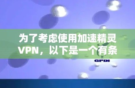 为了考虑使用加速精灵VPN，以下是一个有条理的步骤指南
