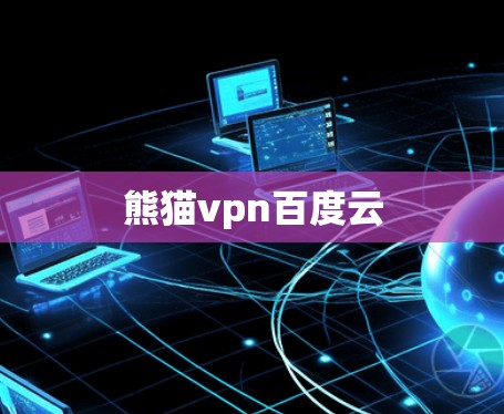 熊猫vpn百度云