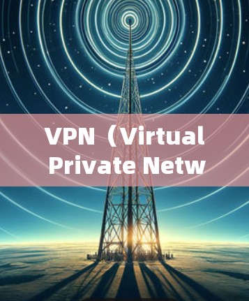 VPN（Virtual Private Network，虚拟网络）是通过网络传输数据的一种方式，用于保护用户数据的安全。以下是一些常用用于VPN使用的软件