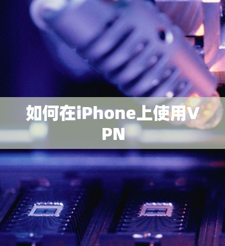 如何在iPhone上使用VPN