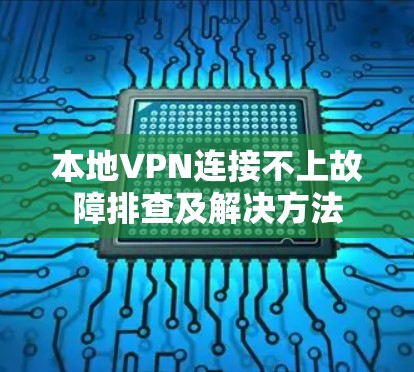 本地VPN连接不上故障排查及解决方法