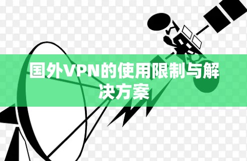国外VPN的使用限制与解决方案