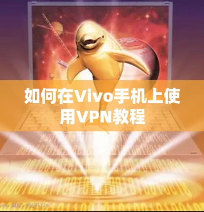 如何在Vivo手机上使用VPN教程