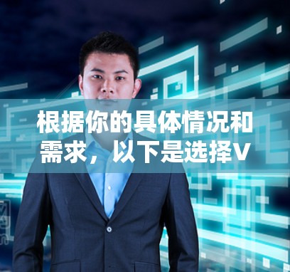 根据你的具体情况和需求，以下是选择VPN加速器的建议