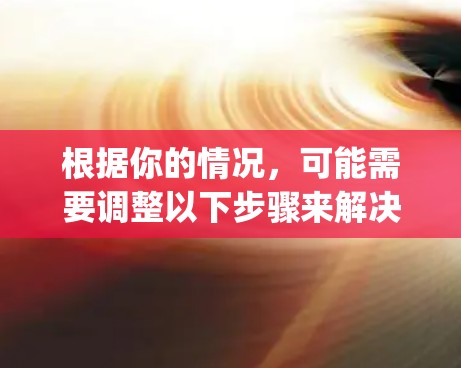 根据你的情况,可能需要调整以下步骤来解决iphone vpn 用不了的问题 根据你的情况,可能需要调整以下步骤来解决iphone vpn 用不了的问题