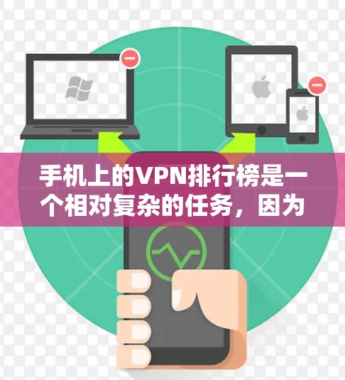 手机上的VPN排行榜是一个相对复杂的任务，因为VPN的排名和推荐会因地区、用户需求、VPN提供的功能以及价格而异。以下是一些常见的VPN推荐，供您参考