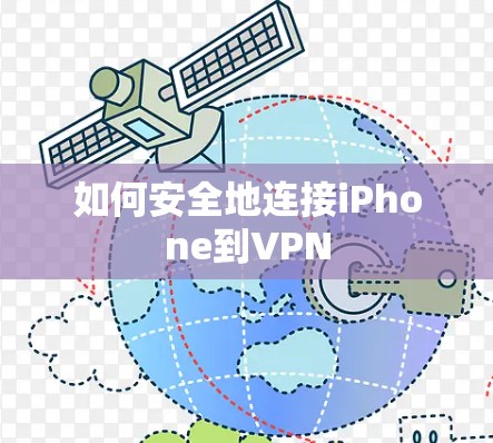 如何安全地连接iPhone到VPN