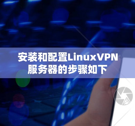 安装和配置LinuxVPN服务器的步骤如下
