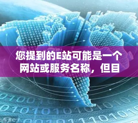 您提到的E站可能是一个网站或服务名称,但目前没有明确的上下文信息。如果您指的是某个特定的VPN服务,建议您确认一下具体的服务名称。如果您能提供更多相关信息,我将更好地帮助您找到合适的VPN服务 您提到的E站可能是一个网站或服务名称,但目前没有明确的上下文信息。如果您指的是某个特定的VPN服务,建议您确认一下具体的服务名称。如果您能提供更多相关信息,我将更好地帮助您找到合适的VPN服务