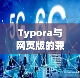 Typora与网页版的兼容性问题解析 Typora与网页版的兼容性问题解析