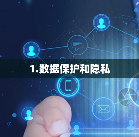 1.数据保护和隐私