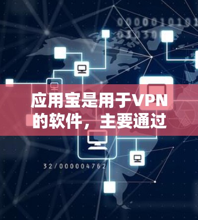 应用宝是用于VPN的软件,主要通过网络加密传输来保护用户的隐私和数据安全。以下是详细的原因 应用宝是用于VPN的软件,主要通过网络加密传输来保护用户的隐私和数据安全。以下是详细的原因