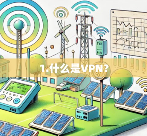 1.什么是VPN? 1.什么是VPN?