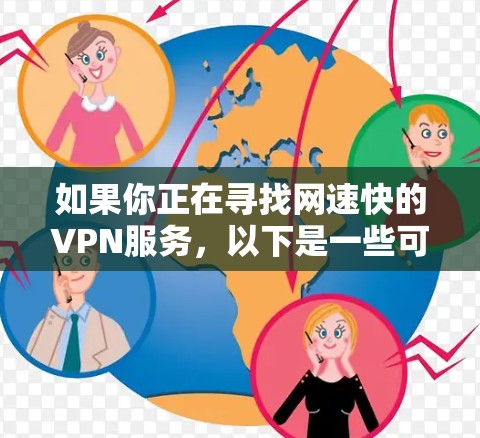 如果你正在寻找网速快的VPN服务,以下是一些可靠且速度快的VPN推荐 如果你正在寻找网速快的VPN服务,以下是一些可靠且速度快的VPN推荐