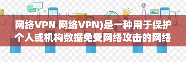 网络VPN 网络VPN)是一种用于保护个人或机构数据免受网络攻击的网络服务。它通过在目标服务器上创建一个虚拟的网络环境,将用户的数据安全地转移到另一个位于安全服务器上的服务器上 网络VPN 网络VPN)是一种用于保护个人或机构数据免受网络攻击的网络服务。它通过在目标服务器上创建一个虚拟的网络环境,将用户的数据安全地转移到另一个位于安全服务器上的服务器上