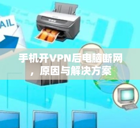手机开VPN后电脑断网,原因与解决方案 手机开VPN后电脑断网,原因与解决方案