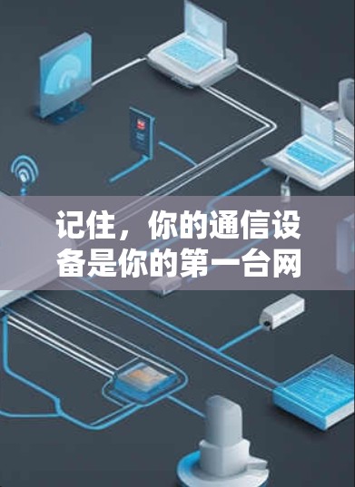 记住，你的通信设备是你的第一台网络安全盾