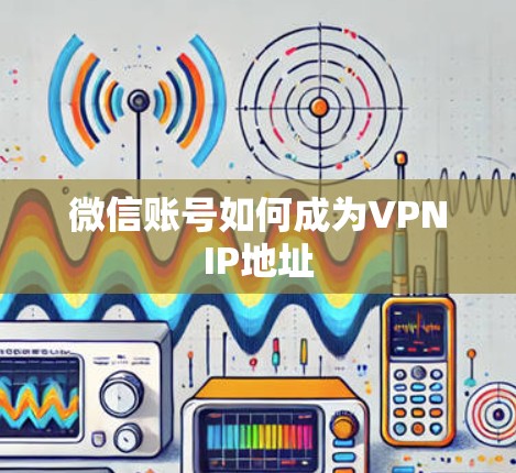 微信账号如何成为VPNIP地址