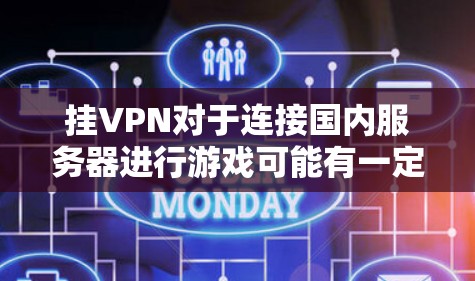 挂VPN对于连接国内服务器进行游戏可能有一定的便捷性,但也有不少潜在风险。以下是详细的分析和建议 挂VPN对于连接国内服务器进行游戏可能有一定的便捷性,但也有不少潜在风险。以下是详细的分析和建议