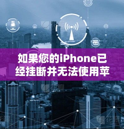 如果您的iPhone已经挂断并无法使用苹果VPN服务,以下是一个分步指南,帮助您解决问题 如果您的iPhone已经挂断并无法使用苹果VPN服务,以下是一个分步指南,帮助您解决问题