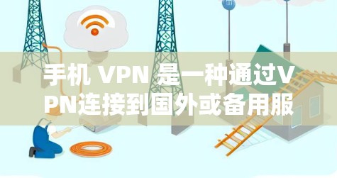 手机 VPN 是一种通过VPN连接到国外或备用服务器，以保护用户隐私和网络安全的方式。以下是使用手机上的VPN时需要注意的事项