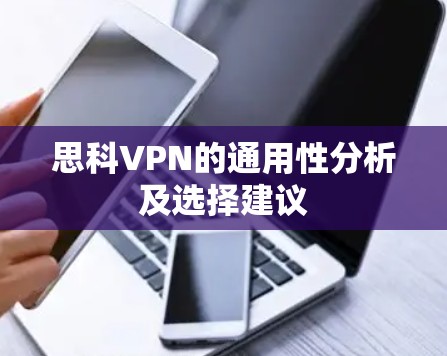 思科VPN的通用性分析及选择建议