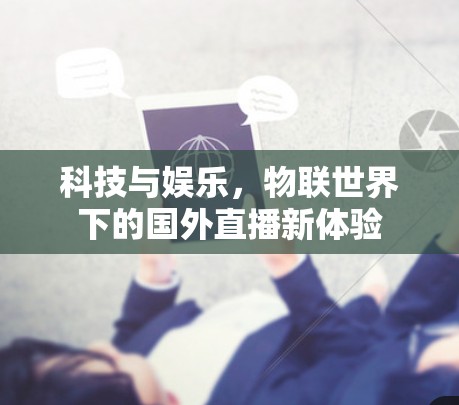 科技与娱乐，物联世界下的国外直播新体验