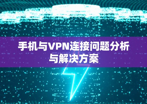 手机与VPN连接问题分析与解决方案