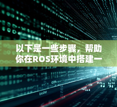 以下是一些步骤,帮助你在ROS环境中搭建一个简单的VPN服务器 以下是一些步骤,帮助你在ROS环境中搭建一个简单的VPN服务器