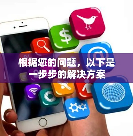 根据您的问题，以下是一步步的解决方案