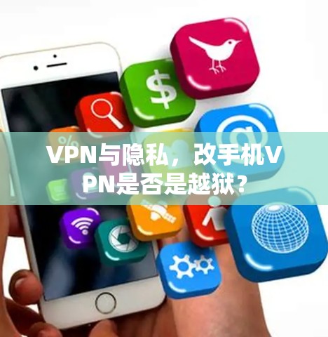 VPN与隐私，改手机VPN是否是越狱？