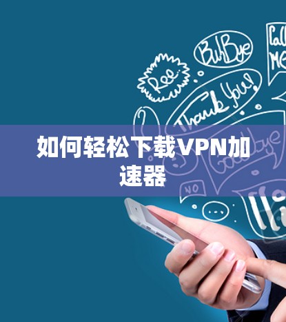 如何轻松下载VPN加速器
