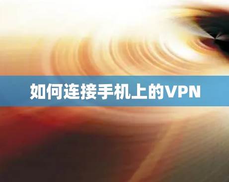 如何连接手机上的VPN 如何连接手机上的VPN