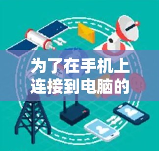 为了在手机上连接到电脑的VPN，以下是详细的步骤和方法