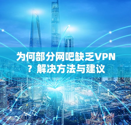 为何部分网吧缺乏VPN？解决方法与建议