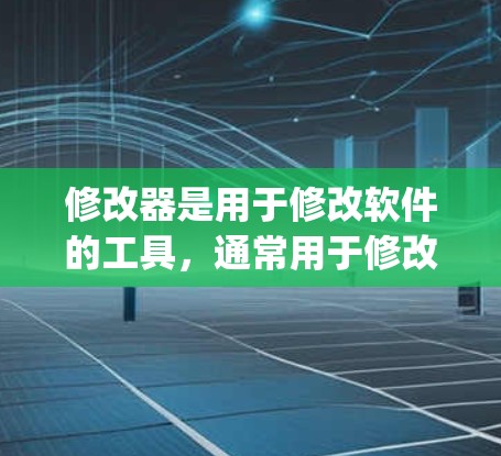 修改器是用于修改软件的工具,通常用于修改现有的软件文件,使其符合特定的需求。对于安卓VPN软件(如OpenVPN、Kapwing等)修改器可以帮助用户进行以下操作 修改器是用于修改软件的工具,通常用于修改现有的软件文件,使其符合特定的需求。对于安卓VPN软件(如OpenVPN、Kapwing等)修改器可以帮助用户进行以下操作