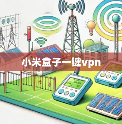 小米盒子一键vpn